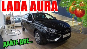 LADA AURA АВТОВАЗ ПОШЕЛ НЕ ТОЙ ДОРОГОЙ?