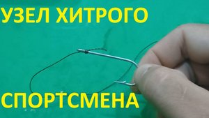 ЭТОТ СЕКРЕТНЫЙ УЗЕЛ ДЛЯ КРЮЧКА РЫБОЛОВЫ СПОРТСМЕНЫ ПЕРЕДАЮТ ПО СЕКРЕТУ ШЕПОТОМ ЧТО НИКТО НЕ УСЛЫШАЛ