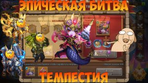 ЭПИЧЕСКАЯ БИТВА, ТЕМПЕСТИЯ, Битва замков, Castle Clash