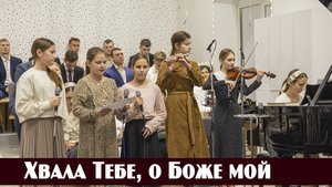 Хвала Тебе, о Боже мой | пение | Новосибирск