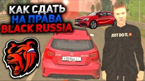 Сдаём на права. Black Russia. Подробная инструкция для новичков.