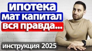 Как купить квартиру в ипотеку с МАТЕРИНСКИМ КАПИТАЛОМ 2025