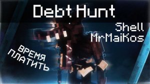 Впервые попал в Debt Hunt (ft Shell)