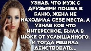 Узнав, что муж с друзьями пошёл в баню, жена не находила себе места. А узнав кое-что интересное...