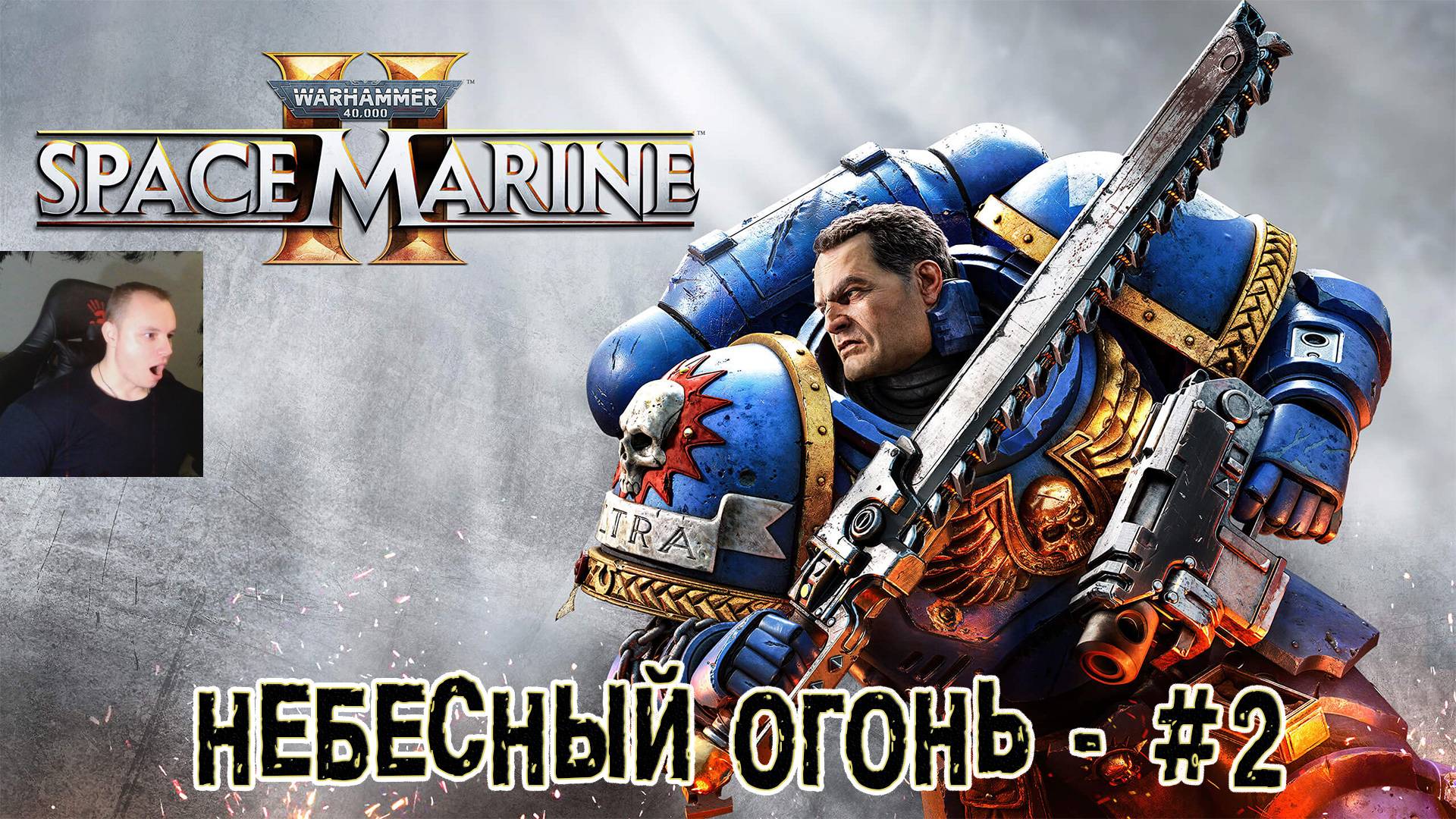 Warhammer 40000: Space Marine 2 - #2 ➤ Небесный Огонь ➤ Прохождение Игры Вархаммер Спейс Марин 2