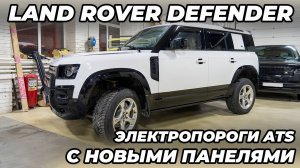 Land Rover Defender 110 Электропороги ATS