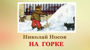 ⛄Николай Носов. На горке| Рассказы для детей