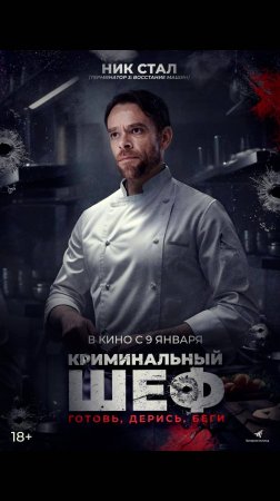 Криминальный шеф