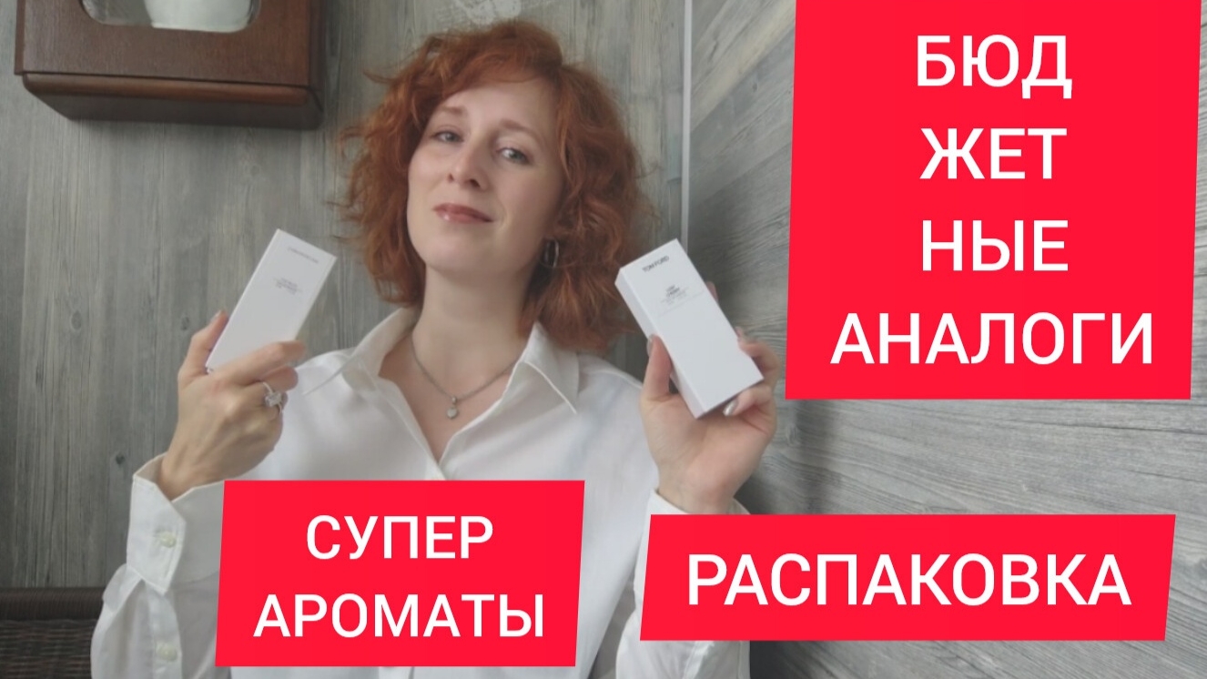 БЮДЖЕТНЫЕ АНАЛОГИ ДОРОГИХ АРОМАТОВ / РАСПАКОВКА