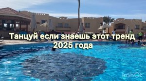 Танцуй если знаешь этот тренд 2025 года❤️🔥