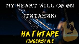 Титаник - My heart will go on НА ГИТАРЕ (fingerstyle)