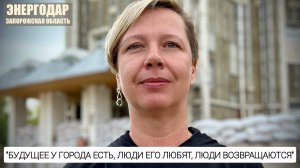 "Будущее у города есть, люди его любят, возвращаются" г. Энергодар, ЗАЭС : военкор Марьяна Наумова