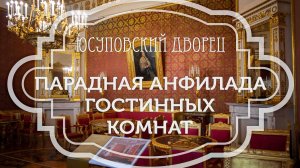 Парадная анфилада Юсуповского дворца, включающая в себя Синюю, Красную и Зелёную гостиные. 💙💖💚
