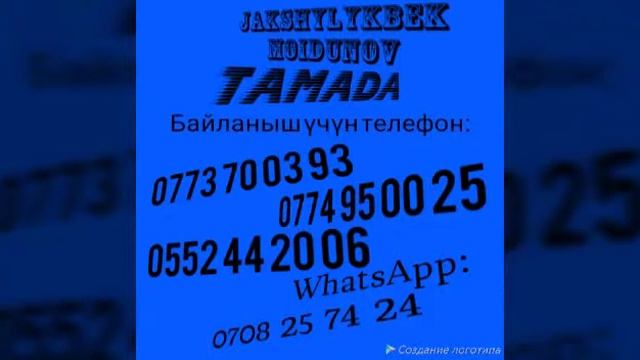 Тамада кызматы тойго заказ алабыз байланыш тел :0773700393 Watsaap 0708 257424 смотреть онлайн