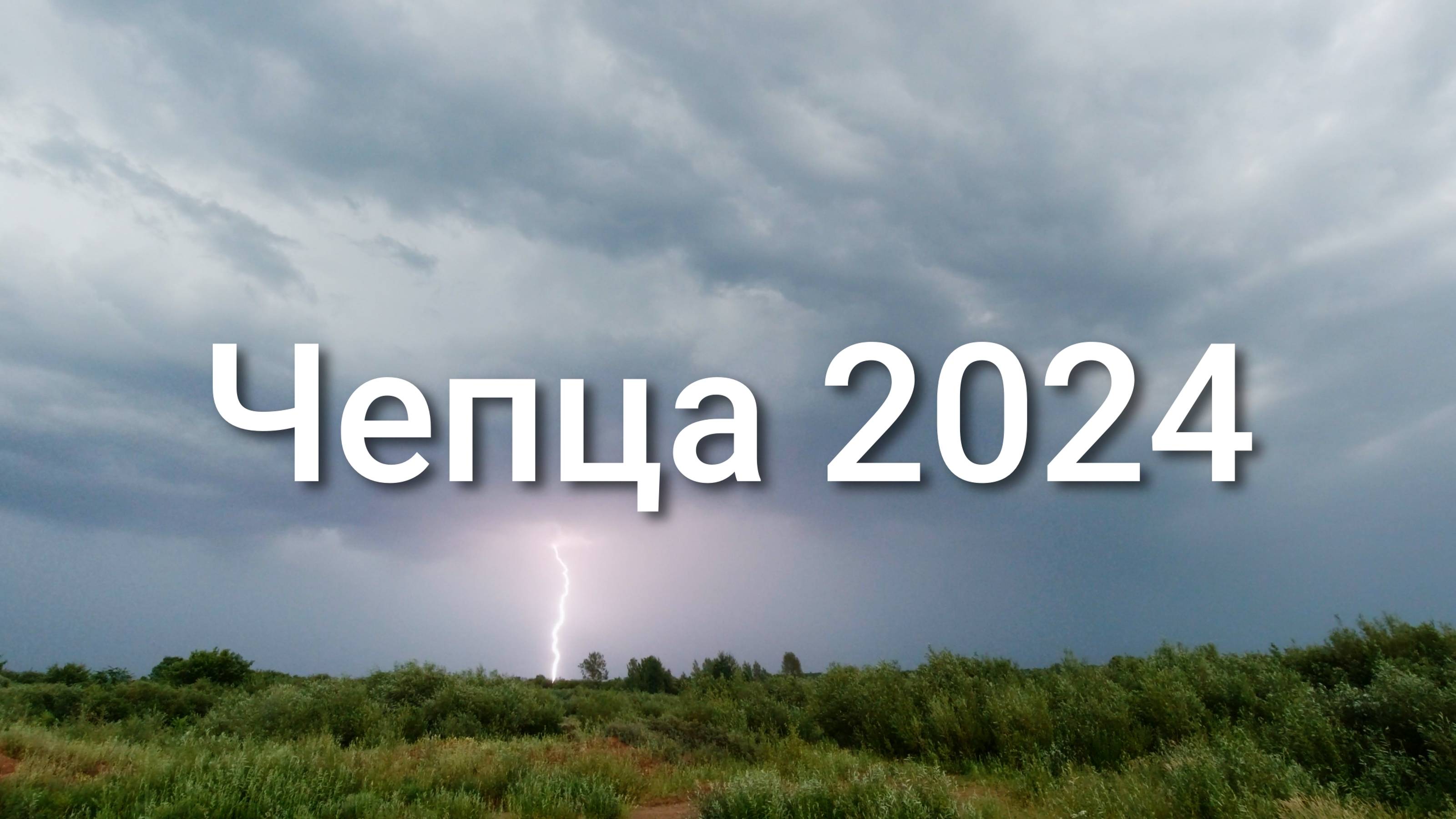Река Чепца 2024 | Видео под музыку