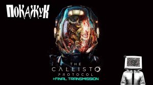 The Callisto Protocol DLC Final Transmission  RUS  #callistoprotocolgameplay   #pcgaming  #RUS