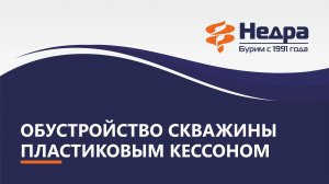 Обустройство скважины при помощи пластикового кессона, особенности монтажа.