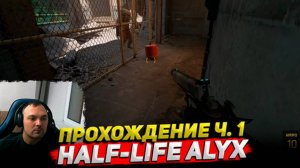 Half-Life Alyx Прохождение ч. 1 ○ Cyber Sonic