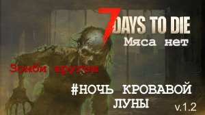 #11: Ночь кровавой луны - II | 7 Days to Die (v.1.2) - Мод: Мяса нет