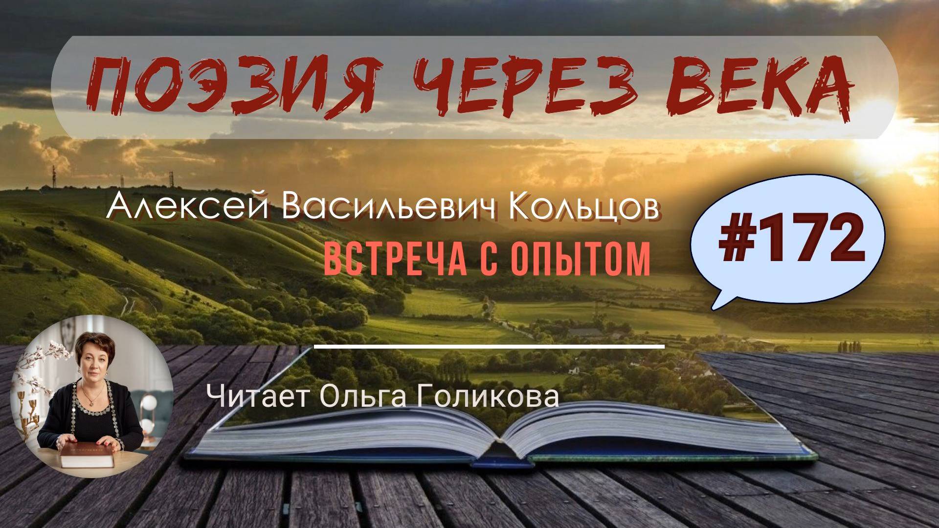 172. Поэзия через века. А. В. Кольцов "Встреча с опытом" - читает Ольга Голикова