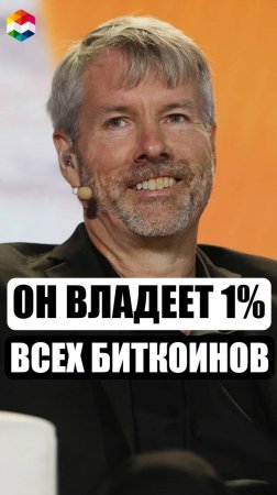 ОН ВЛАДЕЕТ 1% ВСЕХ БИТКОИНОВ МИРА | КТО ТАКОЙ МАЙКЛ СЕЙЛОР?