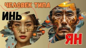 ЛЮДИ ТИПА ИНЬ и ЛЮДИ ТИПА ЯН. В ЧЕМ ОТЛИЧИЕ?