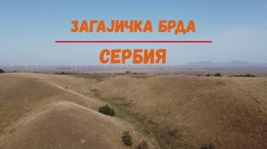 Загајичка брда 360°