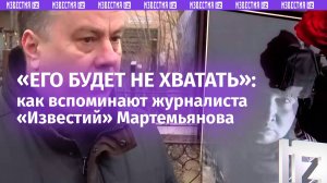 «Делал все для Родины»:  коллеги и друзья о погибшем военкоре Александре Мартемьянове