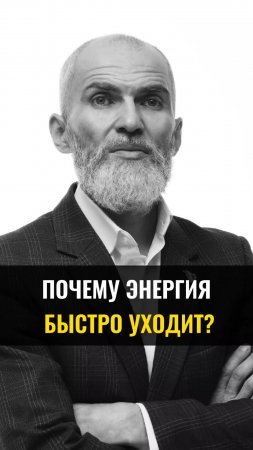 Почему энергия быстро уходит ?