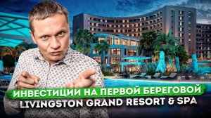 Успей купить по лучшей цене! Премиальный отель у моря "Livingston Grand Resort&Spa (Ливингстон)"