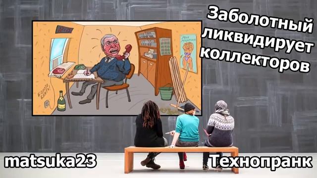 Matsuka23  ЗАБОЛОТНЫЙ ЛИКВИДИРУЕТ КОЛЛЕКТОРОВ