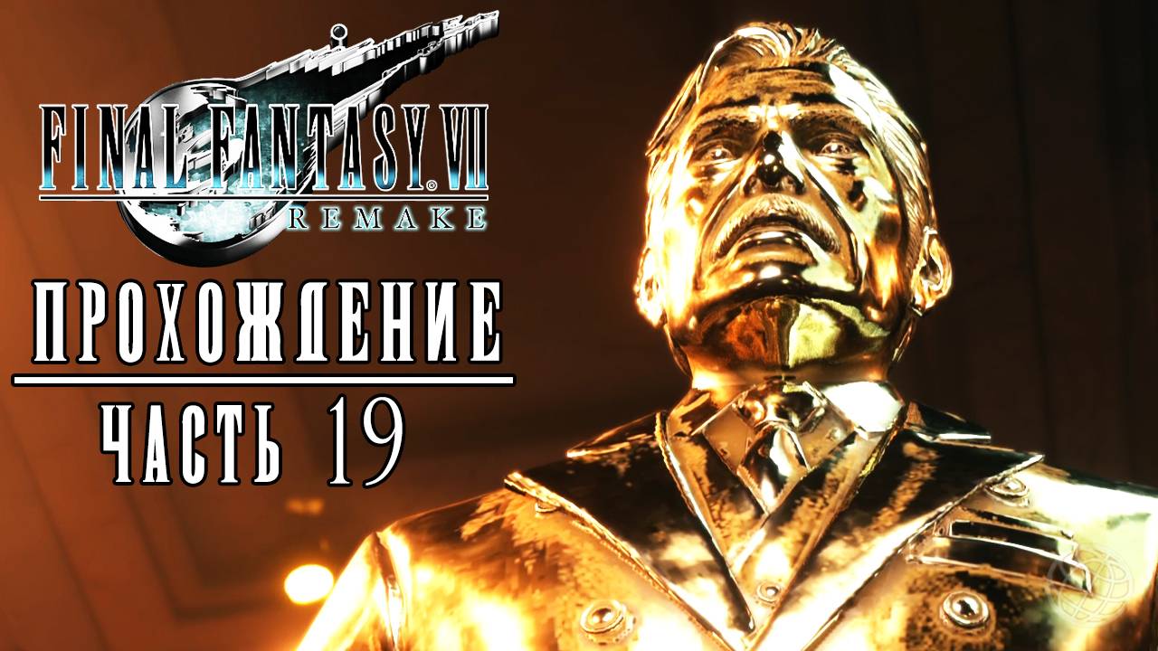 FINAL FANTASY VII REMAKE Прохождение часть 19 - Final Fantasy 7 Remake walkthrough part 19 PS5