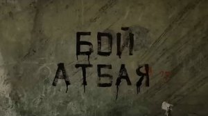бой атбая | КазахФильм | обзоры/пересказы | [АзияФильм]