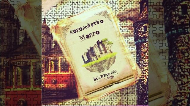 Королевство Марго смотреть онлайн