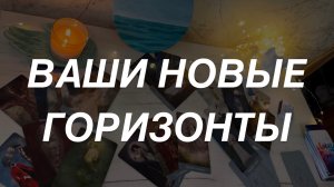Таро расклад для мужчин. Ваши Новые Горизонты 🎄🔥