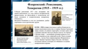 С.Попов, А.Умановский, В.Сидоров, Д.Дудин Священник Павел Флоренский (1882 - 1937 гг.)