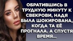Обратившись в трудную минуту к свекрови, Надя была шокирована, когда та ее прогнала. А спустя время