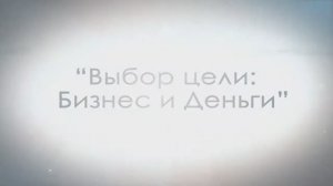 Выбор цели - Бизнес и деньги