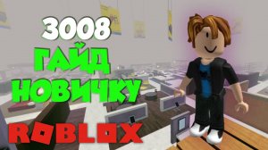 3008: Гайд новичку!