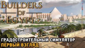 Builders of Egypt # Градостроительный симулятор ( первый взгляд )