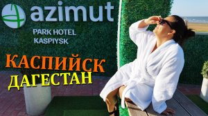 КАСПИЙСК | ДАГЕСТАН | AZIMUT HOTEL | БРИЗ | BELUGA | ПАДИШАХ | НАБЕРЕЖНАЯ | КАСПИЙСКОЕ МОРЕ