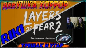 Layers of Fear 2  ДЕВУШКА У КОМПА. ШОК УЖАС ТРЕШ