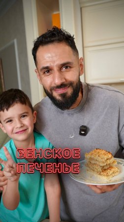 Венское печенье 🥧