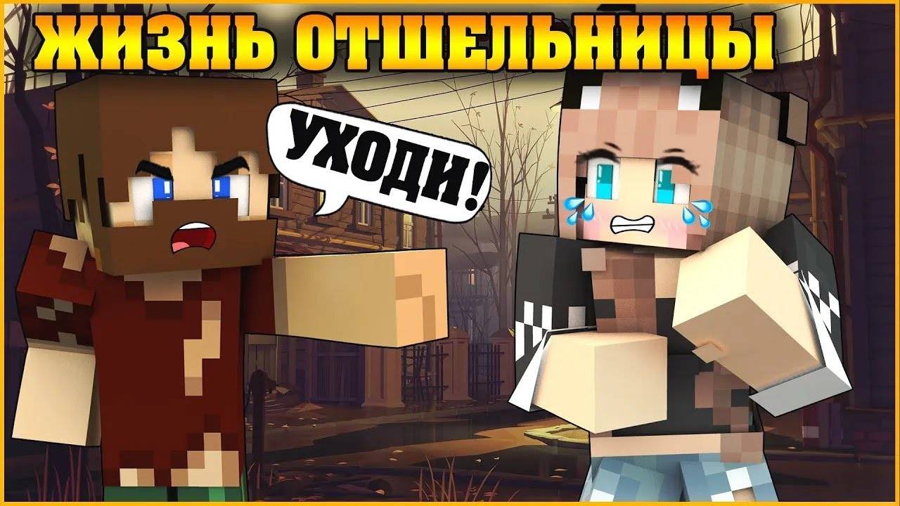 ЖИЗНЬ ОТШЕЛЬНИЦЫ #1 ✨ ЖЕСТОКИЙ МИР  ✨ МУЛЬТИК В МАЙНКРАФТ MINECRAFT