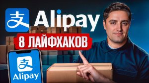 БЕЗ ЭТОГО ты ничего не купишь в Китае! / Как ЛЕГКО пополнить AliPay и заказывать из Китая в 2025 г