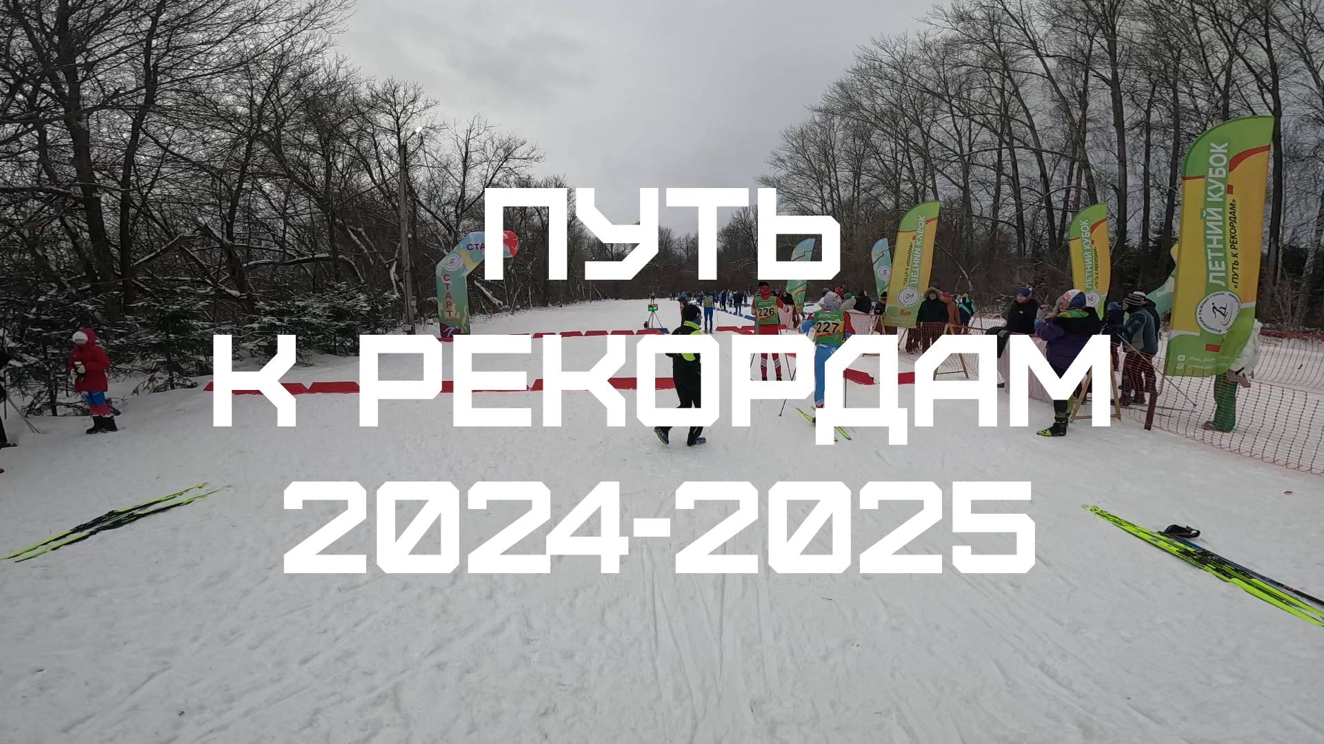 Бегу 10 км (4x2.5) в Новых Лапсарах рождественскую гонку “Путь к рекордам”