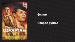 Старое ружьё (фильм, 1975)