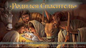 "Родился Спаситель" Сергей Мельников | 07.01.2025