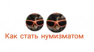 как стать нумизматом