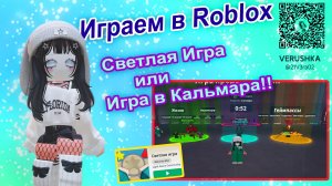 Играем Roblox - Светлая игра (Озвучка!!)